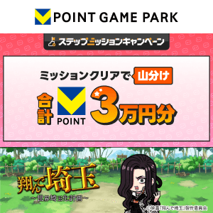 Vポイントゲームパーク　翔んで埼玉 3万山分けステップアップキャンペーン
