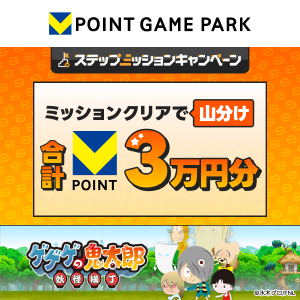Vポイントゲームパーク　ゲゲゲの鬼太郎 妖怪横丁 3万山分けステップアップキャンペーン
