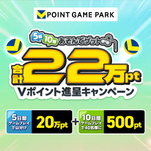 Vポイントゲームパーク　20万ポイント山分けキャンペーン
