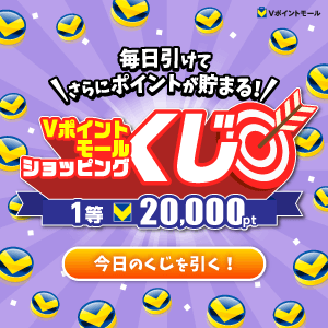 【毎日引ける！】4～5月開催！Vポイントモールショッピングくじ