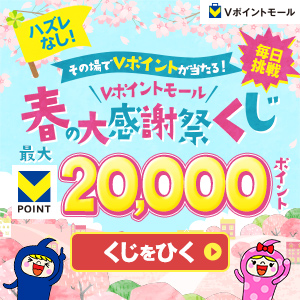 【その場でVポイントが当たる!】Vポイントモール 春の大感謝祭くじ