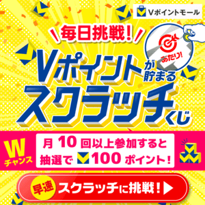 Vポイントが貯まるVスクラッチくじ
