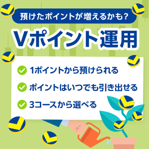 Vポイント運用