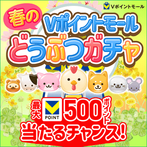 毎日挑戦！春のVポイントモールどうぶつガチャ