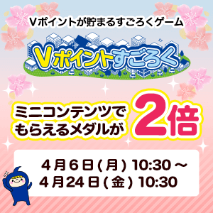 ミニコンテンツでもらえるメダル2倍キャンペーン／Vポイントすごろく
