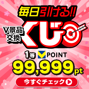毎日引ける！V景品交換4月くじ