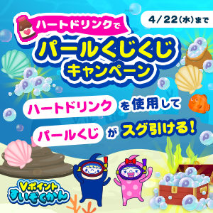 【期間限定】ハートドリンクでパールくじくじキャンペーン／Vポイントすいぞかん