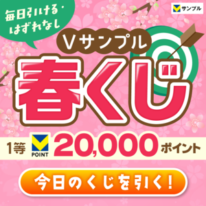 【毎日全員当たる！】Vサンプル春くじ