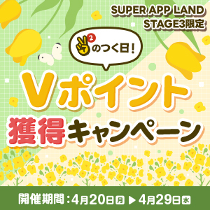 【Stage3限定】ポイント増量キャンペーン