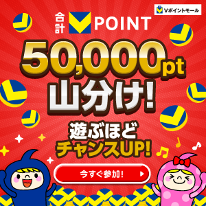 合計50,000pt山分け！遊ぶほどチャンスUP！