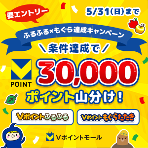 30,000pt山分け！ふるふる×もぐら達成キャンペーン
