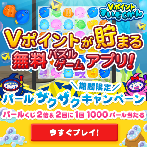 「Vポイントすいぞくかん」【期間限定】パールザクザクキャンペーン