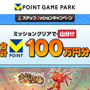 Vポイントゲームパーク　ぼくと恐竜 100万山分けステップアップキャンペーン