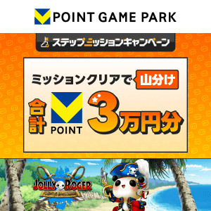 Vポイントゲームパーク　ジョリーロジャー 3万山分けステップアップキャンペーン