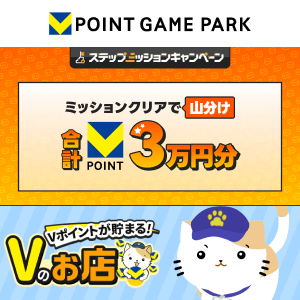 Vポイントゲームパーク　Vのお店 3万山分けステップアップキャンペーン