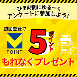 【初めての方】Vポイントが貯まる外部アンケートに登録した方に5ポイントプレゼント！