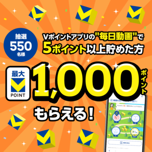 動画を見てVポイントGET！特典キャンペーン