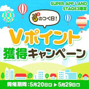 【Stage3限定】ポイント増量キャンペーン