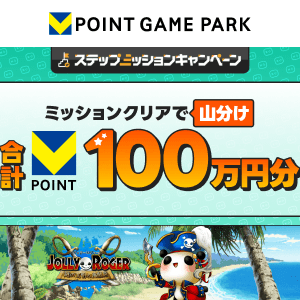 ジョリーロジャー 100万山分けステップアップキャンペーン