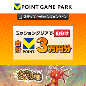 ぼくと恐竜〜みんなで3分 ハンティング放置〜 3万山分けステップアップキャンペーン