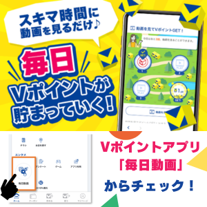 動画を見てVポイントGET！
