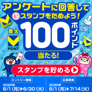 【★最大100pt★】アンケートに回答してスタンプを貯めよう！