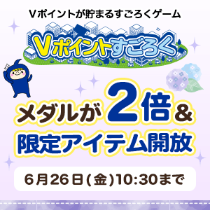 ミニコンテンツでもらえるメダル2倍キャンペーン／Vポイントすごろく