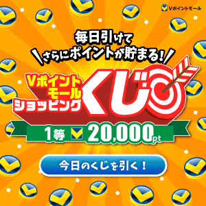 【毎日引ける！】6・7月開催★Vポイントモールショッピングくじ