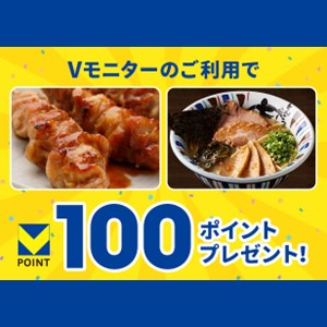 ★クーポン限定★1,000円以上のモニター完了でもれなくVポイントゲット♪
