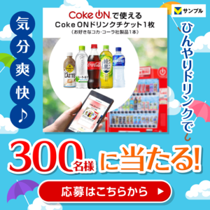 ひんやりドリンクで気分爽快♪Coke ONのドリンクチケットプレゼントキャンペーン