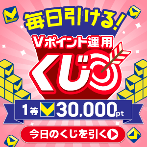 Vポイント運用6月くじ