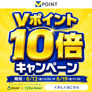 Vポイント10倍キャンペーン