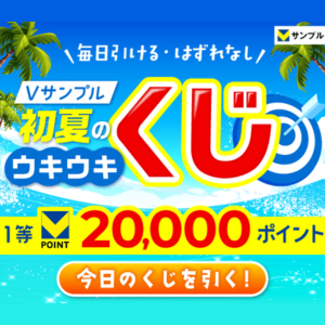 【毎日全員当たる！】Vサンプル初夏のウキウキくじ