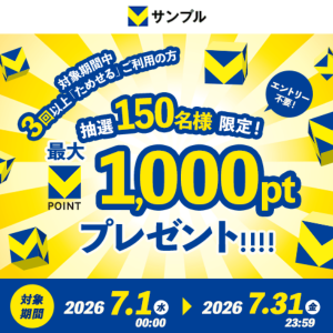 3回以上のお申込みで最大1,000ptプレゼントキャンペーン！