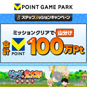 Vポイントゲームパーク　ゲゲゲの鬼太郎妖怪横丁　100万山分けステップアップキャンペーン