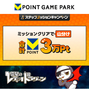 Vポイントゲームパーク　零星のレディオドラグーン 3万山分けステップアップキャンペーン