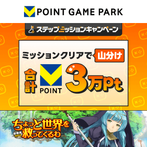 Vポイントゲームパーク　ちょっと世界を救ってくるわ 3万山分けステップアップキャンペーン