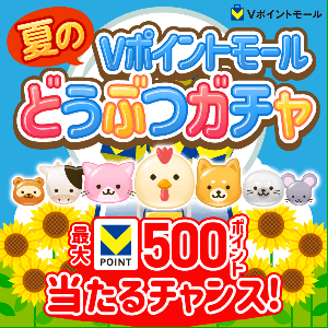 毎日挑戦！春のVポイントモールどうぶつガチャ