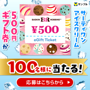 暑い日は冷たいアイスに癒されよう♪サーティワン アイスクリームのギフト券が当たる！