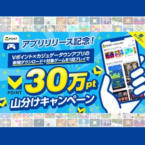 アプリリリース記念！合計30万ポイント山分けキャンペーン|Vポイント×カジュゲータウン