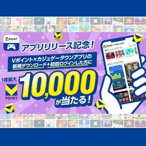 アプリリリース記念！最大1万ポイントが当たるキャンペーン|Vポイント×カジュゲータウン