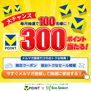 新規登録＆ルマガ登録で300pt当たるキャンペーン
