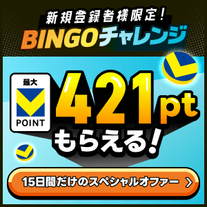 BINGOチャレンジ