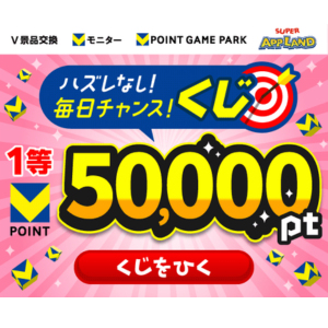 毎日チャンス！最大5万ポイント当たる4サービス横断くじ