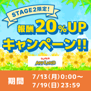 【Stage2限定】ポイント増量キャンペーン