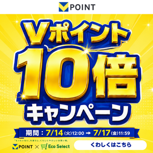 EcoSelect Vポイント10倍キャンペーン