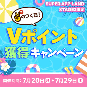 【Stage3限定】ポイント増量キャンペーン
