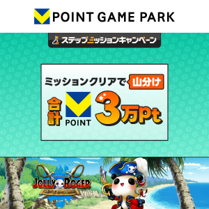 Vポイントゲームパーク　ジョリーロジャー 3万pt山分けステップアップキャンペーン
