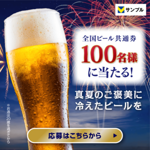 真夏のご褒美に冷えたビールを★全国ビール共通券プレゼントキャンペーン！