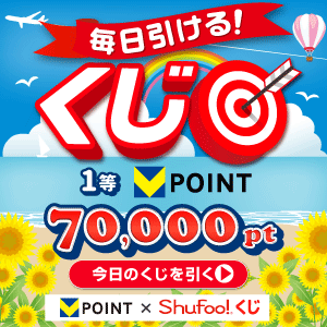 【V×Shufoo!】8月くじ